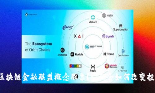 什么是区块链金融联盟概念股票?它们会如何改变投资格局?