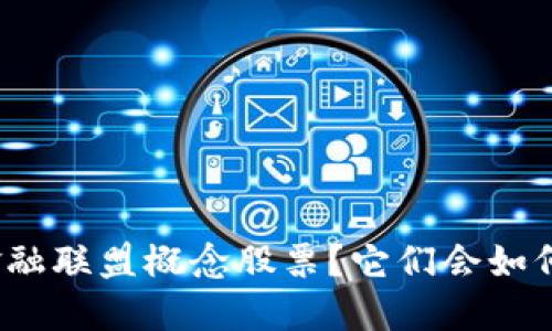 什么是区块链金融联盟概念股票?它们会如何改变投资格局?
