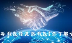 BitPie钱包是冷钱包还是热钱包？你了解它的安全