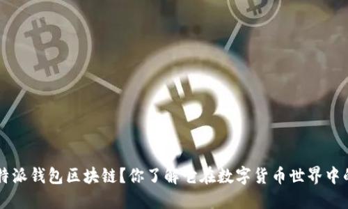 什么是B特派钱包区块链？你了解它在数字货币世界中的作用吗？