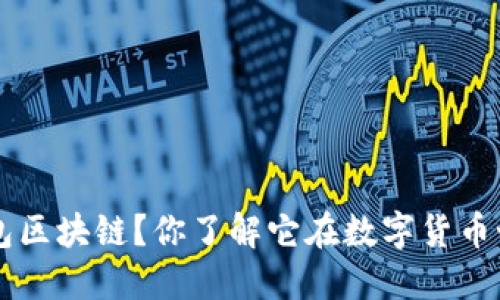什么是B特派钱包区块链？你了解它在数字货币世界中的作用吗？