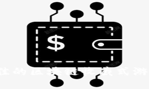 如何选择最佳的区块链收藏式游戏平台下载？