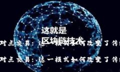 特派点对点交易: 这一模式如何改变了传统金融？