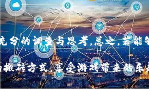 区块链游戏如何搬砖的？这听起来像是一种新兴的赚钱方式，但它到底是怎么运作的呢？又有哪些方式可以帮助玩家在这个虚拟的世界中获得真实的收益？下面我们就来详细探讨一下这个话题。

  区块链游戏如何搬砖的？探究游戏中赚钱的秘密 / 

 guanjianci 区块链游戏, 搬砖, 加密货币, 玩赚, NFT /guanjianci 

什么是区块链游戏？

在我们深入“搬砖”之前，先来了解一下区块链游戏是什么。简单来说，这类游戏利用区块链技术来运行，这种技术具备去中心化和透明性的特点。与传统游戏不同，玩家在区块链游戏中，其资产（比如角色、道具等）都是通过加密货币进行交易的，而这些资产往往以NFT的形式存在，这意味着每一个资产都是独一无二的，可以被买卖、交换。

区块链游戏中的搬砖是什么意思？

接下来，让我们聊聊“搬砖”这个词。搬砖在这里是一个比喻，用来形容玩家通过各种方式获取游戏中的虚拟资产，然后将这些资产转化为现实中的货币。比如，你可以通过完成任务、参与竞技、交易NFT等方式来“搬砖”。这些资产的价值可能会随着市场的变化而波动，因此参与者需要保持高度关注。

怎样在区块链游戏中搬砖？

说到具体怎么搬砖，实际上有很多方法。下面我们就来看一些最常见的方式。

h41. 完成任务和挑战/h4

很多区块链游戏都会设置一些任务和挑战，玩家完成这些后可以获得游戏内的奖励。比如，某些游戏可能会提供加密货币作为奖励，或者是一些可以在市场上交易的游戏道具。想要“搬砖”，你需要积极参与这些任务，这不仅能提升你的游戏水平，还有可能为你带来可观的回报。

h42. 交易NFT/h4

NFT作为区块链游戏中的重要组成部分，成为了玩家搬砖的另一大途径。通过交易NFT，你可以利用市场的起伏来获取利润。这就需要你对游戏中的资产有一定的了解，哪个角色值得投资，哪个道具在未来会升值，这些都是你需要考虑的因素。

h43. 参与游戏内的竞技活动/h4

许多区块链游戏都会设有竞技场或对战模式，你可以和其他玩家进行对抗。胜利者通常会获得丰厚的奖励，包括加密货币、稀有道具等。此外，在一些游戏中，表现优异的玩家甚至可以通过举办自己的比赛来赚钱。

h44. 创建内容或团队/h4

如果你有一定的创意和组织能力，可以考虑在游戏中创建自己的团队，或者开发相关的内容。通过吸引其他玩家参与，你可以获得额外的收益。在此过程中，你也能积累更多的人际关系，这对于未来的游戏活动会有很大的帮助。

h45. 理财与市场分析/h4

对于一些较为经验丰富的玩家，可以尝试使用一些理财技巧来辅助搬砖，包括市场分析、风险评估等。通过适时买入与卖出，你能够利用市场的波动来获取更大的收益。不过，这也适合那些有一定市场经验的人，要谨慎行事。

搬砖的风险与挑战

当然了，搬砖并不是一件毫无风险的事。就像股票投资一样，区块链游戏的市场也是不断波动的。你可能会在一时的兴奋中做出错误的决策，导致金钱的损失。因此，在进入搬砖市场之前，建议先仔细研究相关的市场动态，了解自身的风险承受能力，合理规划投资方式。

未来的搬砖趋势

随着区块链技术的不断发展，未来的区块链游戏中可能会出现更多的搬砖机会。越来越多的开发者正在意识到这一点，未来可能会有更多引人入胜的游戏模式和盈利点出现。例如，玩家依据其游戏表现而获得的收益将以更多样化的方式展现出来，这也为游戏的可玩性和收益性提供了更大的想象空间。

总结

区块链游戏的搬砖方式多种多样，玩家们可以通过完成任务、交易NFT、参与竞技等多种方式来获取收益。当然，风险也时刻存在，因此在操作之前需做好充分的调查与思考。总之，若能够合理把握这一机会，搬砖或许会成为你在游戏中获得额外收益的一种有效方式。

总而言之，区块链游戏如何搬砖是一个集合了策略、智慧和机遇的过程，未来的这条路充满了无限可能。希望每位玩家都能在这次探索中找到适合自己的搬砖方式，享受游戏带来的乐趣与收益。