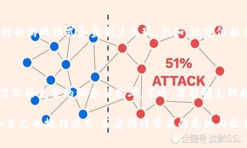区块链游戏如何搬砖的？这听起来像是一种新兴的赚钱方式，但它到底是怎么运作的呢？又有哪些方式可以帮助玩家在这个虚拟的世界中获得真实的收益？下面我们就来详细探讨一下这个话题。

  区块链游戏如何搬砖的？探究游戏中赚钱的秘密 / 

 guanjianci 区块链游戏, 搬砖, 加密货币, 玩赚, NFT /guanjianci 

什么是区块链游戏？

在我们深入“搬砖”之前，先来了解一下区块链游戏是什么。简单来说，这类游戏利用区块链技术来运行，这种技术具备去中心化和透明性的特点。与传统游戏不同，玩家在区块链游戏中，其资产（比如角色、道具等）都是通过加密货币进行交易的，而这些资产往往以NFT的形式存在，这意味着每一个资产都是独一无二的，可以被买卖、交换。

区块链游戏中的搬砖是什么意思？

接下来，让我们聊聊“搬砖”这个词。搬砖在这里是一个比喻，用来形容玩家通过各种方式获取游戏中的虚拟资产，然后将这些资产转化为现实中的货币。比如，你可以通过完成任务、参与竞技、交易NFT等方式来“搬砖”。这些资产的价值可能会随着市场的变化而波动，因此参与者需要保持高度关注。

怎样在区块链游戏中搬砖？

说到具体怎么搬砖，实际上有很多方法。下面我们就来看一些最常见的方式。

h41. 完成任务和挑战/h4

很多区块链游戏都会设置一些任务和挑战，玩家完成这些后可以获得游戏内的奖励。比如，某些游戏可能会提供加密货币作为奖励，或者是一些可以在市场上交易的游戏道具。想要“搬砖”，你需要积极参与这些任务，这不仅能提升你的游戏水平，还有可能为你带来可观的回报。

h42. 交易NFT/h4

NFT作为区块链游戏中的重要组成部分，成为了玩家搬砖的另一大途径。通过交易NFT，你可以利用市场的起伏来获取利润。这就需要你对游戏中的资产有一定的了解，哪个角色值得投资，哪个道具在未来会升值，这些都是你需要考虑的因素。

h43. 参与游戏内的竞技活动/h4

许多区块链游戏都会设有竞技场或对战模式，你可以和其他玩家进行对抗。胜利者通常会获得丰厚的奖励，包括加密货币、稀有道具等。此外，在一些游戏中，表现优异的玩家甚至可以通过举办自己的比赛来赚钱。

h44. 创建内容或团队/h4

如果你有一定的创意和组织能力，可以考虑在游戏中创建自己的团队，或者开发相关的内容。通过吸引其他玩家参与，你可以获得额外的收益。在此过程中，你也能积累更多的人际关系，这对于未来的游戏活动会有很大的帮助。

h45. 理财与市场分析/h4

对于一些较为经验丰富的玩家，可以尝试使用一些理财技巧来辅助搬砖，包括市场分析、风险评估等。通过适时买入与卖出，你能够利用市场的波动来获取更大的收益。不过，这也适合那些有一定市场经验的人，要谨慎行事。

搬砖的风险与挑战

当然了，搬砖并不是一件毫无风险的事。就像股票投资一样，区块链游戏的市场也是不断波动的。你可能会在一时的兴奋中做出错误的决策，导致金钱的损失。因此，在进入搬砖市场之前，建议先仔细研究相关的市场动态，了解自身的风险承受能力，合理规划投资方式。

未来的搬砖趋势

随着区块链技术的不断发展，未来的区块链游戏中可能会出现更多的搬砖机会。越来越多的开发者正在意识到这一点，未来可能会有更多引人入胜的游戏模式和盈利点出现。例如，玩家依据其游戏表现而获得的收益将以更多样化的方式展现出来，这也为游戏的可玩性和收益性提供了更大的想象空间。

总结

区块链游戏的搬砖方式多种多样，玩家们可以通过完成任务、交易NFT、参与竞技等多种方式来获取收益。当然，风险也时刻存在，因此在操作之前需做好充分的调查与思考。总之，若能够合理把握这一机会，搬砖或许会成为你在游戏中获得额外收益的一种有效方式。

总而言之，区块链游戏如何搬砖是一个集合了策略、智慧和机遇的过程，未来的这条路充满了无限可能。希望每位玩家都能在这次探索中找到适合自己的搬砖方式，享受游戏带来的乐趣与收益。