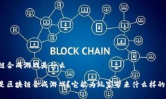区块链合成游戏是什么什么是区块链合成游戏？