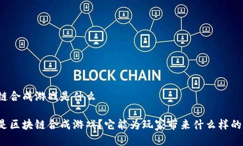 区块链合成游戏是什么

什么是区块链合成游戏？它能为玩家带来什么样的体验？