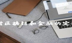 区块链是否属于金融这个问题，在当下的经济和