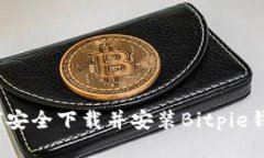 如何安全下载并安装Bitpie钱包？