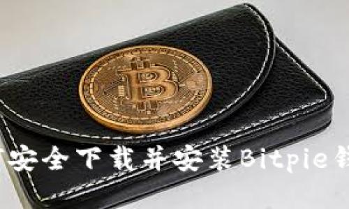 如何安全下载并安装Bitpie钱包？