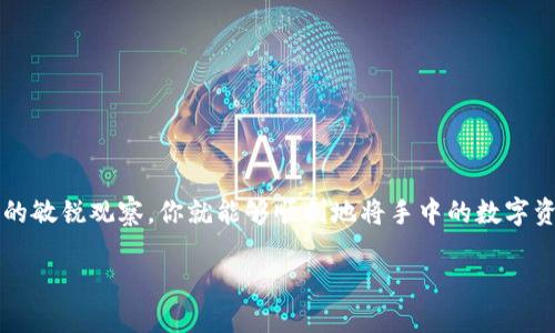   如何将B特派上的币迅速变现？ / 

 guanjianci B特派, 币变现, 加密货币, 数字资产, 交易平台 /guanjianci 

引言：加密货币变现的基本概念

在如今这个数字化飞速发展的时代，越来越多的人开始接触并投资于加密货币。B特派作为一个备受关注的数字资产交易平台，吸引了很多投资者的目光。但是，许多人在购买了这些数字资产后，常常面临一个重要的问题：如何将它们成功变现呢？这篇文章将带你详细探讨这个问题，包括什么是变现、变现的方式，以及具体的步骤和注意事项。

什么是币变现？

在深入这一主题之前，我们首先需要明确“变现”这个词的意义。简单来说，币变现就是将你手中持有的数字货币转换为法定货币（如人民币、美元等）的过程。这一过程通常会涉及到一系列的步骤，从选择合适的平台到了解市场动态，所有这些都会影响到你的变现效率和收益。

了解B特派平台

B特派，作为一个专注于加密货币交易的平台，提供了多种数字资产的买卖选择。它的操作界面相对友好，适合新手和资深交易者使用。在B特派上，你可以方便地查看各种币种的实时价格，以及进行交易和存取款操作。在变现前，充分了解这个平台的运作机制是非常重要的。

变现的基本步骤

下面，我们来看看如何在B特派上进行币的变现。具体步骤可以分为以下几个方面：

h41. 注册和账户认证/h4

如果你还没有在B特派上注册账户，第一步当然是去官网进行注册。通常需要提供一些基本信息，如手机号码和邮箱地址。注册后，系统会要求你进行身份认证，完成KYC（了解你的客户）过程。这一步很重要，因为只有完成认证，才能进行大额的交易和提现。

h42. 充值和交易/h4

账户注册和认证完成后，你可以通过B特派提供的渠道充值，将你的数字资产转入平台。充值方式通常有多种选择，比如直接使用法定货币购币，或者将其他数字货币转入。在充足的数字资产后，便可以选择合适的时机进行买卖交易。此时，可以参考市场价格走势，尽量在高点卖出，以最大化收益。

h43. 提现操作/h4

一旦成功交易并获得收益后，接下来就是将这些数字货币提现为法定货币。在B特派上，你可以选择将余额提现到绑定的银行账户。提现过程中需要确认账户信息，并可能需要支付一定的手续费。手续费通常会根据你的提现金额和币种有所变化，因此在操作前最好先了解清楚。

变现时的注意事项

要想顺利完成币的变现，除了以上的基本步骤外，还有一些注意事项值得关注：

h41. 市场行情/h4

币市波动剧烈，价格随时都有可能变化。因此，在变现之前，你要确保对当前市场行情有充分的了解。可以借助一些行情软件或者专业网站，实时监控价格走势，并尽量在合适的时候进行交易。

h42. 交易手续费/h4

不同的平台和币种会有不同的交易费用。在进行交易和提现之前，需要仔细查阅B特派的相关费用说明。合理计算手续费后，才能确保赚钱。

h43. 安全性/h4

在进行任何交易时，都要确保你的账户安全。为防止被黑客攻击，建议开启双重验证，并定期更改密码。同时，切勿将账户信息透露给他人。

总结

总的来说，B特派上币的变现并不是一件复杂的事情，但还是需要你有足够的耐心和专业知识。在注册并完成认证后，按照上述步骤操作，结合对市场的敏锐观察，你就能够顺利地将手中的数字资产变现了。通过科学合理的交易方式，不仅能让你的投资变得更加灵活，也能够提高资金的使用效率。

希望这篇文章能够帮助到正准备在B特派进行币变现的你，让你在这个充满机会的数字货币市场中，能够抓住属于自己的那一份收益！