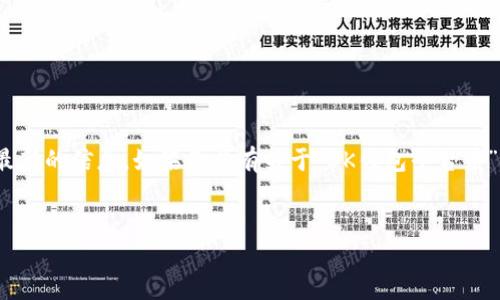 注意：由于我是一个AI，没有实时网络连接，因此无法获取到最新的信息。如果你具有关于“BK钱包平台币”的相关信息和背景知识，可以考虑以下的内容框架进行撰写。

引人思考的:
BK钱包平台币到底是什么？值得投资吗？