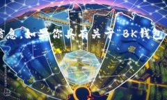 注意：由于我是一个AI，没有实时网络连接，因此