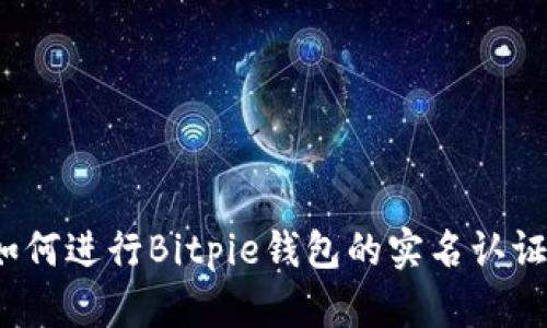 如何进行Bitpie钱包的实名认证？