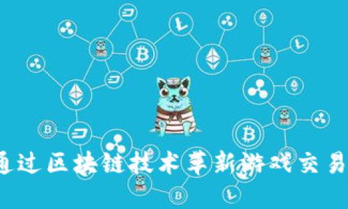 如何通过区块链技术革新游戏交易方式？