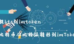 比特派提btc到imtoken如何将比特币从比特派转移到