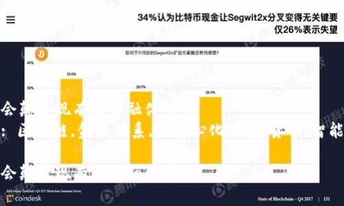 区块链会颠覆现有的金融体系吗  
关键词: 区块链,金融体系,去中心化,加密货币,智能合约  

区块链会颠覆现有的金融体系吗？