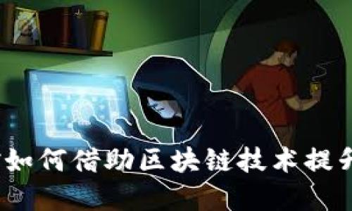 金融监控如何借助区块链技术提升安全性？