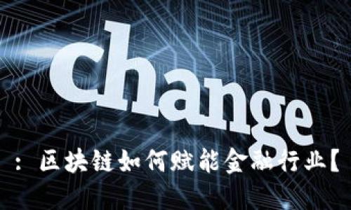 : 区块链如何赋能金融行业？
