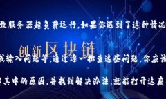 比特派账户创建失败可能由于多种原因造成，这