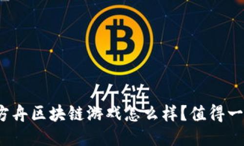 诺亚方舟区块链游戏怎么样？值得一试吗？