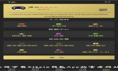 如何下载Bitpie钱包App的官方网站？