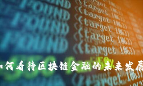 如何看待区块链金融的未来发展？