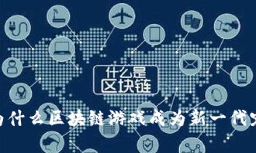 : 加密猫咪：为什么区块链游戏成为新一代宠物养成热潮？