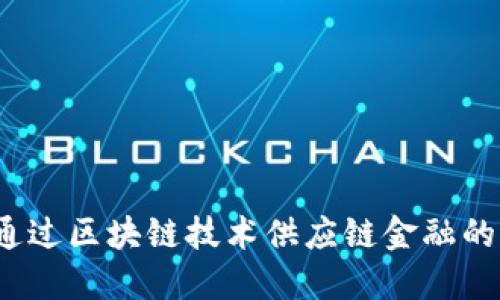 如何通过区块链技术供应链金融的步骤？