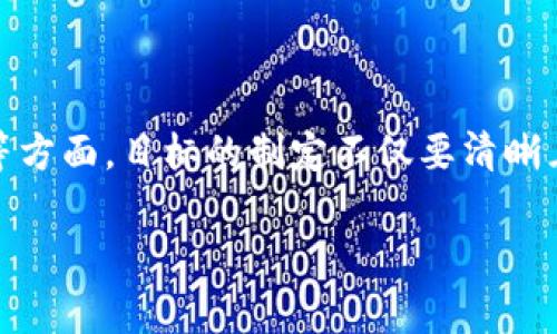 区块链游戏目标怎么写的是一个很有意思的话题。我们在创建一个区块链游戏时，目标的设定显得尤为重要。它不仅能帮助开发团队明确方向，还能在向玩家传达游戏理念时起到关键作用。接下来，我会详细探讨如何有效地编写区块链游戏的目标。

区块链游戏的目标设定

首先，让我们明白，区块链游戏的目标可以从多个层面来考虑——不仅仅是游戏玩法的深度和趣味性，还包括用户体验、社区建设、以及经济系统的设计。每一个目标都应该是清晰的、可测量的，且能与玩家产生共鸣。

1. 明确游戏类型与目标受众

在开始写目标之前，首先要明确游戏的类型，比如是角色扮演游戏（RPG）、竞技类游戏、策略游戏还是休闲益智游戏等。每种类型的玩家偏好不同，因此目标也需要针对目标受众进行定制。

假设你正在开发一款基于区块链的角色扮演游戏，首先，你的目标可以是：“打造一个独特的虚拟世界，让玩家能够在其中探索、成长与互动。”这样的目标不仅清楚地表明了游戏特色，还能引起玩家的好奇心。

2. 强调区块链技术的优势

区块链游戏最显著的特点之一是其去中心化和透明性。可以在目标中明确指出您如何利用这些特性来增强游戏体验。例如：

“利用区块链技术确保游戏内资产的真正拥有权，让玩家能够自由买卖、交易他们的虚拟资产。”这样的目标能够清晰地传达出区块链技术如何为玩家带来实实在在的收益和权益。

3. 社区建设与用户互动

区块链游戏往往需要一个活跃的社区支持。这可以成为你游戏目标的重要组成部分。例如：

“建立一个开放和包容的社区，让玩家能够分享经验、进行合作并共同推动游戏的演化。” 这样的目标体现了你对社区价值的重视，也能激励玩家积极参与。

4. 经济系统与激励机制

在区块链游戏中，经济系统的设计直接影响到玩家的投入与留存。因此，目标中可以包含激励机制的设定，比如：

“设计多元化的奖励机制，鼓励玩家在游戏中创造价值，提升他们的参与感与归属感。”这个目标点明了激励的具体方向，能让玩家更好地理解他们在游戏中能获得的成就感。

5. 迭代与持续

区块链游戏的目标还应当包括未来的发展规划。比如：

“通过持续收集玩家反馈，定期更新和游戏内容与机制，确保游戏始终保持新鲜感与吸引力。”这样的目标传达出你对玩家体验的重视，能增强玩家的信任感。

总结

综上所述，编写区块链游戏的目标需要考虑多个维度，从明确游戏类型与受众，到充分利用区块链技术的优势，再到社区建设、经济激励机制以及持续等方面。目标的制定不仅要清晰且具体，还需能激发玩家的兴趣和参与感。通过这样的方式，你的区块链游戏目标不仅能为团队指明行动方向，更能增强玩家的忠诚度和游戏的吸引力。

这样的目标设定，将会在长远的游戏开发与运营中起到至关重要的作用。希望这些建议能为您在编写区块链游戏的目标时提供一些启发与帮助。