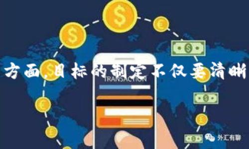 区块链游戏目标怎么写的是一个很有意思的话题。我们在创建一个区块链游戏时，目标的设定显得尤为重要。它不仅能帮助开发团队明确方向，还能在向玩家传达游戏理念时起到关键作用。接下来，我会详细探讨如何有效地编写区块链游戏的目标。

区块链游戏的目标设定

首先，让我们明白，区块链游戏的目标可以从多个层面来考虑——不仅仅是游戏玩法的深度和趣味性，还包括用户体验、社区建设、以及经济系统的设计。每一个目标都应该是清晰的、可测量的，且能与玩家产生共鸣。

1. 明确游戏类型与目标受众

在开始写目标之前，首先要明确游戏的类型，比如是角色扮演游戏（RPG）、竞技类游戏、策略游戏还是休闲益智游戏等。每种类型的玩家偏好不同，因此目标也需要针对目标受众进行定制。

假设你正在开发一款基于区块链的角色扮演游戏，首先，你的目标可以是：“打造一个独特的虚拟世界，让玩家能够在其中探索、成长与互动。”这样的目标不仅清楚地表明了游戏特色，还能引起玩家的好奇心。

2. 强调区块链技术的优势

区块链游戏最显著的特点之一是其去中心化和透明性。可以在目标中明确指出您如何利用这些特性来增强游戏体验。例如：

“利用区块链技术确保游戏内资产的真正拥有权，让玩家能够自由买卖、交易他们的虚拟资产。”这样的目标能够清晰地传达出区块链技术如何为玩家带来实实在在的收益和权益。

3. 社区建设与用户互动

区块链游戏往往需要一个活跃的社区支持。这可以成为你游戏目标的重要组成部分。例如：

“建立一个开放和包容的社区，让玩家能够分享经验、进行合作并共同推动游戏的演化。” 这样的目标体现了你对社区价值的重视，也能激励玩家积极参与。

4. 经济系统与激励机制

在区块链游戏中，经济系统的设计直接影响到玩家的投入与留存。因此，目标中可以包含激励机制的设定，比如：

“设计多元化的奖励机制，鼓励玩家在游戏中创造价值，提升他们的参与感与归属感。”这个目标点明了激励的具体方向，能让玩家更好地理解他们在游戏中能获得的成就感。

5. 迭代与持续

区块链游戏的目标还应当包括未来的发展规划。比如：

“通过持续收集玩家反馈，定期更新和游戏内容与机制，确保游戏始终保持新鲜感与吸引力。”这样的目标传达出你对玩家体验的重视，能增强玩家的信任感。

总结

综上所述，编写区块链游戏的目标需要考虑多个维度，从明确游戏类型与受众，到充分利用区块链技术的优势，再到社区建设、经济激励机制以及持续等方面。目标的制定不仅要清晰且具体，还需能激发玩家的兴趣和参与感。通过这样的方式，你的区块链游戏目标不仅能为团队指明行动方向，更能增强玩家的忠诚度和游戏的吸引力。

这样的目标设定，将会在长远的游戏开发与运营中起到至关重要的作用。希望这些建议能为您在编写区块链游戏的目标时提供一些启发与帮助。