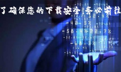 特派是一个备受关注的手机应用，尤其是在需要分享信息、发布招募信息的领域。本文将持续围绕特派的官方客户端下载，尤其是苹果版的版本展开详细讨论。下文将帮助您全面了解如何安全、顺利地在您的设备上进行下载安装。

什么是特派App？
在移动互联网时代，信息共享和传播变得越来越重要，特别是在商业领域。特派正是在这样的背景下应运而生的应用程序。它不仅可以帮助用户发布招募信息，还能构建灵活的信息传播网络，使得信息能够更迅速地抵达目标人群。

为什么下载特派App？
许多用户可能会问：“我为什么需要下载特派App呢？”这绝对是个好问题！这款应用有几个突出的优点：首先，它简单易用，用户可以快速上手；其次，它的功能强大，可以支持多种信息发布形式，不论是图片、文字还是视频，都能轻松应对；最后，特派的社区氛围非常友好，用户之间可以互相交流、分享经验。

特派App的功能特点
接下来，我们看看特派的主要功能。首先是信息发布功能，用户可以创建和编辑自己的信息；其次是社交互动功能，用户可以评论、点赞他人的信息。这种互动不仅丰富了社区内容，还增加了用户之间的联系。此外，特派的搜索功能非常强大，用户可以通过关键词轻松找到自己感兴趣的信息。

如何下载安装特派App？
现在，我们进入下载安装的部分。要下载特派的苹果版，您只需按照以下步骤进行操作：
ol
li打开您的手机，进入App Store。/li
li在搜索栏中输入“特派”，点击搜索。/li
li找到官方版本，确保是由正规开发者发布的，并点击下载。/li
li下载过程中，您可能需要输入Apple ID密码或进行指纹/面部识别确认。/li
li下载完成后，找到图标并点击打开，进行注册或登录即可使用。/li
/ol

特派使用中的注意事项
虽然使用特派非常简单，但在使用过程中也有一些需要注意的地方。首先，确保您的网络连接良好，以免影响您信息的发布和接收；其次，保持应用的更新，定期检查是否有新版本发布，确保您可以使用到最新的功能；最后，遵守社区规则，保持良好的沟通氛围，不发布任何违法或不适内容。

用户评价与反馈
说到这里，您或许会好奇其他用户对特派的看法。根据一些用户的反馈，大多数人对这个应用的评价都是积极的。不少人赞叹于它的操作简便和功能强大，认为这是一个非常实用的工具。不过，也有少数用户提到过在注册过程中遇到一些小问题。针对这些反馈，开发团队也在不断改进，努力为用户提供更好的体验。

常见问题解答
在使用特派的过程中，难免会遇到一些疑问。以下是一些常见的问题及其解答：
ul
li特派是否支持多种语言？/li
是的，特派支持多种语言切换，用户可以根据自己的需求进行选择。

li我可以在特派中发布什么内容？/li
您可以发布工作招聘信息、项目合作、资讯分享等多种类型的内容，内容可以是图片、视频或文字。

li下载特派后，如何找人？/li
您可以通过搜索功能找到感兴趣的用户，或通过推荐系统接触到更多与自己志同道合的人。
/ul

结论
总而言之，下载并使用特派的官方苹果版是一个值得尝试的选择。无论您是想要发布信息还是寻找合适的社交圈，特派都能为您提供便利。为了确保您的下载安全，务必前往App Store下载官方版本，避免任何非官方来源。而在使用过程中，注意保持良好的互动和信息真实度，才能更好地享受这一平台带来的便利。

希望通过这篇文章，设法帮助到您对特派的了解。如果你有任何疑问或想法，欢迎在评论区留言，我们非常乐意为您解答！

特派, 特派App, 特派苹果版, 下载特派, 特派功能/guanjianci
