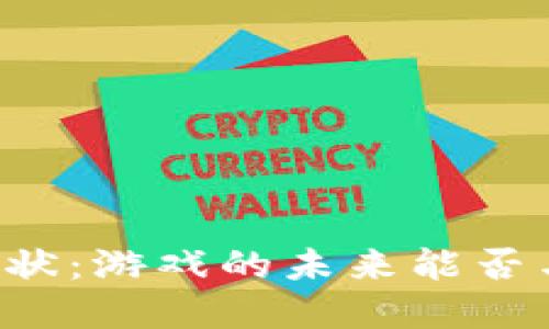 区块链游戏现实现状：游戏的未来能否与区块链紧密相连？