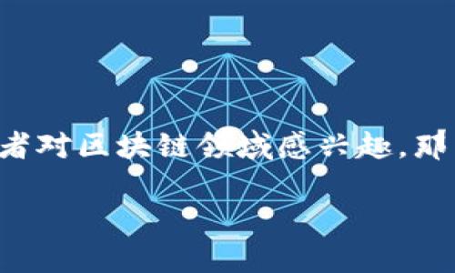 火牛推广的区块链游戏，听起来有些高深，但其实它正逐渐走进我们生活的方方面面。如果你也是一名游戏爱好者，或者对区块链领域感兴趣，那么这篇文章绝对不容错过。可能你会问：“火牛推广的区块链游戏究竟是什么？”今天，就让我们一起深入探讨这个话题。

你知道火牛推广的区块链游戏怎样改变传统游戏体验吗？