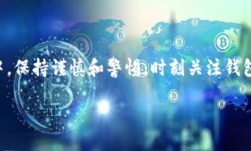   B特派钱包地址是什么？如何安全使用它？ / 

 guanjianci B特派, 钱包地址, 安全使用, 加密货币, 数字资产 /guanjianci 

什么是B特派钱包？

B特派钱包是一个数字资产管理工具，允许用户存储、接收和发送加密货币。与传统银行账户不同，B特派钱包的操作是基于区块链技术的。想象一下，你的数字资产都放在一个虚拟的“口袋”里，随时可以拿出来，也可以随时投入到更好的投资机会里。许多用户可能会好奇，怎样才能安全地管理这些数字资产，以及如何得到钱包地址。

B特派钱包地址的定义

那么，B特派钱包地址究竟是什么呢？简单来说，B特派钱包地址就像你在现实生活中的邮寄地址。当其他人想要给你转账或者向你发送加密货币时，他们需要你的地址。这个地址通常是由一串字母和数字组成的，像一把钥匙，能让别人打开你的钱包进行交易。

如何查找你的B特派钱包地址

查找你的B特派钱包地址其实一点也不复杂。你只需打开B特派钱包的应用或网页，通常在仪表盘上就能看到你的钱包地址。它会清楚地标记为“钱包地址”或“接收地址”。

有时候，你还可以生成新的地址，因为出于安全考虑，使用不同地址进行不同的交易是一个不错的选择。这样可以增强隐私，减少被追踪的风险。想象一下，你不希望别人随便知道你的每一笔交易吗？就像现实生活中，谁都会想要保持一些神秘感。

使用钱包地址的安全建议

当然，除了知道如何找到钱包地址，我们还需要注意一些安全事项。首先，保护你的私钥是最重要的。私钥就像你钱包的密码，它是控制你所有资产的关键。如果有人未经授权获取了你的私钥，基本上就相当于拿到了你的整个月薪！

其次，确保你的设备是安全的。使用强密码、频繁更新软件、避免连接不安全的公共Wi-Fi网络，这些都是保障你B特派钱包安全的重要步骤。也许你会觉得这些措施有些繁琐，但想想，如果你的资产被盗，你一定会后悔没有提前做好保护。

理解钱包地址的风险

每个钱包地址都有可能出现错误，一旦发出错误的交易，很可能导致资金的永久性损失。因此，在转账时一定要仔细核对地址，并且最好使用扫码功能，这样可以减少人为输入错误的机会。

B特派钱包与其他钱包的比较

虽然B特派钱包功能强大，但市场上还有许多其他的数字钱包。比如，热钱包、冷钱包、硬件钱包等。热钱包指的是在线钱包，方便快捷但安全性相对较低；冷钱包则是完全离线的存储设备，安全但不如热钱包方便。根据自己的需要选择适合的工具，用起来才会更加顺手。

总结

B特派钱包是一种方便的数字资产管理工具，通过了解你的B特派钱包地址以及使用安全策略，可以帮助你更好地管理自己的加密资产。在使用过程中，保持谨慎和警惕，时刻关注钱包的安全性，才能保护好自己的财富。总之，掌握这些基本知识，可以让你在复杂的数字货币世界中游刃有余！

希望通过这篇文章，能帮助你更全面地了解B特派钱包及其地址的安全使用。如果还有其他问题，欢迎随时提问，我们一起探讨！