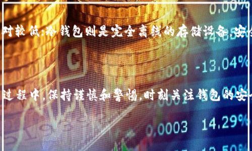   B特派钱包地址是什么？如何安全使用它？ / 

 guanjianci B特派, 钱包地址, 安全使用, 加密货币, 数字资产 /guanjianci 

什么是B特派钱包？

B特派钱包是一个数字资产管理工具，允许用户存储、接收和发送加密货币。与传统银行账户不同，B特派钱包的操作是基于区块链技术的。想象一下，你的数字资产都放在一个虚拟的“口袋”里，随时可以拿出来，也可以随时投入到更好的投资机会里。许多用户可能会好奇，怎样才能安全地管理这些数字资产，以及如何得到钱包地址。

B特派钱包地址的定义

那么，B特派钱包地址究竟是什么呢？简单来说，B特派钱包地址就像你在现实生活中的邮寄地址。当其他人想要给你转账或者向你发送加密货币时，他们需要你的地址。这个地址通常是由一串字母和数字组成的，像一把钥匙，能让别人打开你的钱包进行交易。

如何查找你的B特派钱包地址

查找你的B特派钱包地址其实一点也不复杂。你只需打开B特派钱包的应用或网页，通常在仪表盘上就能看到你的钱包地址。它会清楚地标记为“钱包地址”或“接收地址”。

有时候，你还可以生成新的地址，因为出于安全考虑，使用不同地址进行不同的交易是一个不错的选择。这样可以增强隐私，减少被追踪的风险。想象一下，你不希望别人随便知道你的每一笔交易吗？就像现实生活中，谁都会想要保持一些神秘感。

使用钱包地址的安全建议

当然，除了知道如何找到钱包地址，我们还需要注意一些安全事项。首先，保护你的私钥是最重要的。私钥就像你钱包的密码，它是控制你所有资产的关键。如果有人未经授权获取了你的私钥，基本上就相当于拿到了你的整个月薪！

其次，确保你的设备是安全的。使用强密码、频繁更新软件、避免连接不安全的公共Wi-Fi网络，这些都是保障你B特派钱包安全的重要步骤。也许你会觉得这些措施有些繁琐，但想想，如果你的资产被盗，你一定会后悔没有提前做好保护。

理解钱包地址的风险

每个钱包地址都有可能出现错误，一旦发出错误的交易，很可能导致资金的永久性损失。因此，在转账时一定要仔细核对地址，并且最好使用扫码功能，这样可以减少人为输入错误的机会。

B特派钱包与其他钱包的比较

虽然B特派钱包功能强大，但市场上还有许多其他的数字钱包。比如，热钱包、冷钱包、硬件钱包等。热钱包指的是在线钱包，方便快捷但安全性相对较低；冷钱包则是完全离线的存储设备，安全但不如热钱包方便。根据自己的需要选择适合的工具，用起来才会更加顺手。

总结

B特派钱包是一种方便的数字资产管理工具，通过了解你的B特派钱包地址以及使用安全策略，可以帮助你更好地管理自己的加密资产。在使用过程中，保持谨慎和警惕，时刻关注钱包的安全性，才能保护好自己的财富。总之，掌握这些基本知识，可以让你在复杂的数字货币世界中游刃有余！

希望通过这篇文章，能帮助你更全面地了解B特派钱包及其地址的安全使用。如果还有其他问题，欢迎随时提问，我们一起探讨！