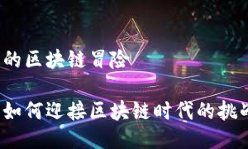 游戏公司的区块链冒险

游戏公司如何迎接区块链时代的挑战与机遇？