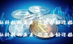 区块链金融科技的未来：你准备好迎接变革了吗