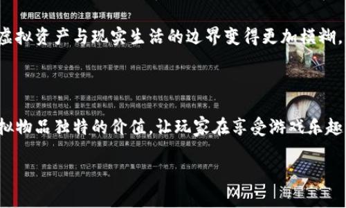 区块链游戏盲盒的概念在近年来吸引了越来越多玩家的关注。那么，什么是区块链游戏盲盒呢？与传统的盲盒有什么不同？本文将为您详细解读这个新兴领域，并分析其背后的原理与未来发展。

  揭秘区块链游戏盲盒：新兴数字资产的确切含义是什么？ / 

 guanjianci 区块链, 游戏, 盲盒, 数字资产, 虚拟物品 /guanjianci 

什么是盲盒？

首先，我们要了解传统盲盒的基本概念。盲盒是一种零售商品，通常是一组玩具或商品的集合，消费者在购买时并不知道自己将获得哪一款。这种不确定性带来了惊喜和探索的乐趣，尤其在年轻消费者中广受欢迎。

区块链如何改变盲盒游戏？

当我们把盲盒与区块链结合起来，就诞生了“区块链游戏盲盒”。那么，这到底是什么呢？简单来说，区块链游戏盲盒利用了区块链的去中心化特性和智能合约，允许玩家通过购买盲盒获得独特的虚拟物品，这些物品受益于区块链所提供的不可篡改性和所有权确认。

在传统的盲盒中，玩家买到的物品可能会在黑市中被倒卖或复制，但在区块链的世界里，每个虚拟物品都是独一无二的。这种独特性即是区块链技术最吸引人的部分，玩家能够真正拥有他们所购买的虚拟资产。

区块链游戏盲盒的优势

那么，为什么区块链游戏盲盒会成为一种新的潮流呢？这里有几个重要的优势：

ul
    li透明性：区块链的透明特性确保了所有交易记录都是公开可查的。这意味着玩家可以轻易地验证他们的物品来自何处，以及它们的市场价值。/li
    li安全性：由于区块链的去中心化特性，玩家的资产更难受到黑客攻击或丢失，这让人们更加放心。/li
    li可交易性：区块链游戏盲盒中的物品通常可以在多种平台上交易，这种流动性使得玩家可以轻松地出售或交换他们的资产。/li
    li数字稀缺性：区块链技术允许开发者设定每种虚拟物品的发行数量，从而创造出稀缺的数字资产。这仿佛为每个物品添加了一种内在的价值，使其在玩家心中产生更大的吸引力。/li
/ul

实际应用案例

说到这里，可能有不少朋友会问：“有没有实际的例子可以看看？”当然！当前市场上有几个知名的例子，例如《CryptoKitties》、和《Axie Infinity》。这些游戏都采用了区块链技术，玩家可以购买、出售，甚至繁殖他们的虚拟生物，构成一个完整的生态系统。

尤其是在《CryptoKitties》中，玩家购买的每只小猫都是一个独特的、可交易的数字资产，通过区块链进行验证。近期《Axie Infinity》同样创造了轰动效应，玩家通过玩游戏、参与战斗获得收益，游戏内物品的盲盒交易让玩家享受到不同寻常的乐趣。

玩家的参与感和社区价值

除了上述的技术优势，区块链游戏盲盒最吸引人的地方在于其高度的社区参与感。由于这些游戏通常具有强大的社群支持，玩家不仅仅是服务提供者，还是游戏生态的一部分。购买盲盒、讨论交易，甚至参与游戏的设计，所有这些都让玩家深度融入其中。

在这一过程中，用户生成的内容（UGC）成为了游戏的一部分，许多玩家甚至从中获得了意想不到的创作灵感。在社交媒体上，关于盲盒开箱的分享成为了流行现象，玩家们都喜欢晒出他们的“战利品”。这种更为紧密的玩家互动，显然是传统游戏所无法比拟的。

未来的发展潜力

那么，区块链游戏盲盒的未来走向会是怎样的呢？可以预见的是，随着越来越多的开发者进入这个市场，竞争将越来越激烈。这将导致更多创新的玩法和商业模式被提出，进而吸引更多的用户加入。

此外，随着更多玩家的参与和市场的成熟，区块链游戏盲盒可能会形成一个自给自足的生态圈。我们期待看到虚拟资产与现实生活的边界变得更加模糊，区块链盲盒的商品可能会被用来兑换现实中的实物商品或服务。

总结

综上所述，区块链游戏盲盒不仅仅是一个趋势，更是技术与娱乐结合的新形式。它借助区块链赋予了每一件虚拟物品独特的价值，让玩家在享受游戏乐趣的同时，也演绎了一场关于数字资产的交易盛宴。

既然了解了这些，你是否也想尝试一下区块链游戏盲盒？或许，下一个小小的惊喜正等着你去发掘呢！