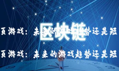 区块链网页游戏: 未来的游戏趋势还是短暂的流行?

区块链网页游戏: 未来的游戏趋势还是短暂的流行?