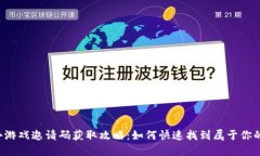区块链小游戏邀请码获取攻略：如何快速找到属