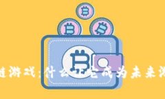 Angelic区块链游戏：什么让它成为未来游戏的颠覆