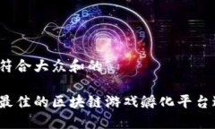 思考一个符合大众和的如何选择最佳的区块链游