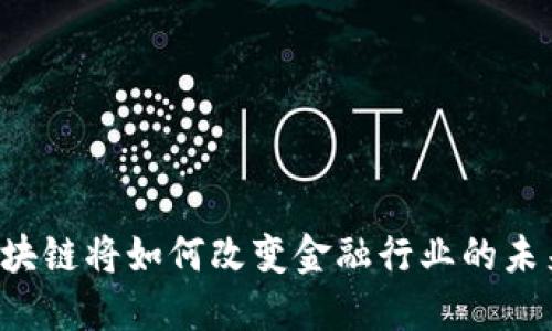 区块链将如何改变金融行业的未来？