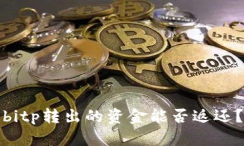 bitp转出的资金能否返还？