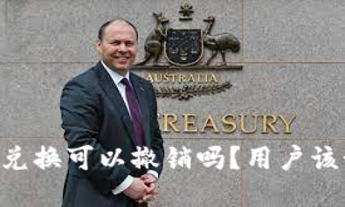 BK钱包的兑换可以撤销吗？用户该如何操作？