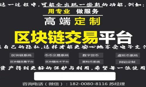 特派钱包是目前在数字货币和电子支付领域中备受欢迎的一款钱包应用程序，其以简单、快捷和安全的特点吸引了大量用户。然而，关于用户在使用过程中是否可以删除记录的问题却引发了广泛的讨论。那么，关于特派钱包的记录删除，真的可以做到吗？接下来，我们将深入探讨这个话题。

特派钱包的基本功能概述

首先，让我们简单了解一下特派钱包的基本功能。特派钱包的主要作用是帮助用户存储和管理数字货币资产，同时也提供了便捷的支付、转账等功能。用户可以通过特派钱包随时随地进行资金交易，不论是购买商品还是支付服务，特派钱包都能为用户提供便利。

除了基本的存储和转账功能，特派钱包还具备以下几个优势：

1. **安全性**：特派钱包采用了多重加密技术，确保用户资产的安全，避免黑客攻击和信息泄露的风险。

2. **用户友好**：特派钱包的界面设计，使用起来非常方便，即使是初学者也能快速上手。

3. **支持多种币种**：除了常见的比特币和以太坊，特派钱包还支持多种其他数字货币，为用户提供了更大的灵活性。

特派钱包的记录与隐私保护

在使用特派钱包的过程中，用户的每一次交易、每一笔收入和支出都会记录在钱包的交易历史中。对于很多用户来说，这些记录不仅仅是数字的堆砌，更是他们投资和消费的真实反映。然而，在某些情况下，用户可能希望保持某些交易的私密性，或是希望能够清理掉一些不再需要的记录。

此时，关于**删除记录**的问题就显得尤为重要。特派钱包的官方并未明确支持用户单独删除某一笔交易记录，这也是许多用户在使用过程中最直观的疑惑之一。虽然我们无法逐条删除交易记录，但特派钱包会在用户进行长期使用后，隐私保护方面有一定的设计。例如：

1. **历史记录的隐私性**：当用户生成和存储交易记录时，这些信息并不会对外公布，只有用户本人可以访问。

2. **数据加密**：特派钱包将用户数据进行了加密处理，即使是第三方也无法轻易获取用户的交易历史。

3. **时间窗口**：对时间较久的交易信息，特派钱包提供了归档功能，用户可以更加专注于查看最近的交易情况，而不必为海量历史数据而烦恼。

如何处理不需要的交易记录？

虽然特派钱包不支持直接删除交易记录，但我们仍然可以通过某些方式来“整理”个人的交易信息，以下是一些用户可以尝试的做法：

1. 定期备份和清理

用户可以定期对自己的交易记录进行备份，每隔一段时间将交易数据导出并保存到个人设备上。通过备份，用户能够更好地管理自己的交易记录，即使特派钱包中不再显示这些信息，用户依然可以根据备份进行查看。同时，在备份之后，用户可以选择在特派钱包中仅保留重要的交易记录，而将其他交易数据舍弃或归档，虽然这不能实现真正的“删除”，但至少能够起到整理的效果。

2. 财务规划与管理习惯

对于那些希望降低记录数量的用户，建议养成良好的财务规划和管理习惯。这不仅能减少交易数目，还能让用户在日常生活中更好地把控自己的资产。例如，尽量减少不必要的小额交易，集中处理较大的消费和投资，这样虽然交易记录数量未必大幅减少，但每个记录的价值和重要性都有所提升。

3. 使用标签和分类管理

特派钱包允许用户为交易记录添加标签和分类，利用这一功能，用户可以自我标识哪些记录是重要的，哪些是可以忽略的。通过这种方式，用户在使用时不仅能快速找到需要的信息，也在心理上减少了旧的、不重要记录的影响。

对未来隐私保护的展望

随着数字货币行业的发展，用户对于隐私保护的重视程度逐渐提高。特派钱包正在朝着更安全和更方便的方向努力，其未来的发展将会越来越注重用户的隐私需求。在这一过程中，可能会出现一些新的功能，例如：

1. **自定义可见性**：用户可以为特定交易设置可见性，能够选择让某些记录对自己可见但对外隐藏。

2. **区块链技术的革新**：未来的技术可能会使得用户不仅可以删除交易记录，还可以选择在特定的条件下销毁。

3. **多种选项的提供**：未来的特派钱包有可能会推出不同隐私级别的保护措施，用户可以根据自己的需求进行选择。

总结来说，尽管特派钱包并不支持删除特定的交易记录，但用户依然可以通过一些方法来管理和处理交易信息。最重要的是，在使用特派钱包的过程中，用户应时刻关注自己的隐私，这样才能更安心地享受电子支付带来的便利。

结语

特派钱包作为一款优秀的数字钱包，同时也面临着用户对于交易记录隐私保护的关切。虽然目前我们无法彻底删除记录，但通过合理的管理与规划，依然可以让用户的资产得到更好的保护与利用。希望每一位使用特派钱包的用户都能充分关注自己的财务安全，同时享受数字货币带来的便利。

特派钱包, 删除记录, 数字钱包, 隐私保护, 交易记录/guanjianci
