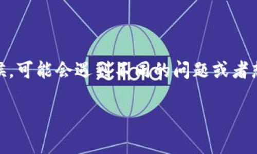 比特派（Bitpie）是一款从事加密数字货币钱包服务的平台，近年来随着加密货币的普及，越来越多的人开始关注这个领域。然而，很多用户在使用比特派的时候，可能会遇到不同的问题或者想了解更多的信息。今天我们集中关注的是一个常见的疑问：“比特派能否支持Filecoin（FIL）？”接下来，我们将为您探讨这个问题，同时提供相关的背景和建议。

比特派钱包支持Filecoin吗？如何安全存储和管理你的加密资产？