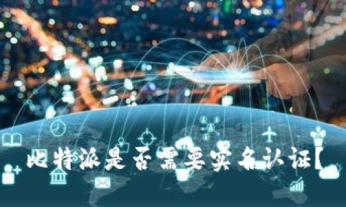 比特派是否需要实名认证？