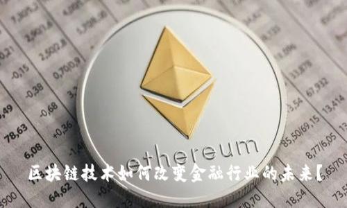 区块链技术如何改变金融行业的未来？